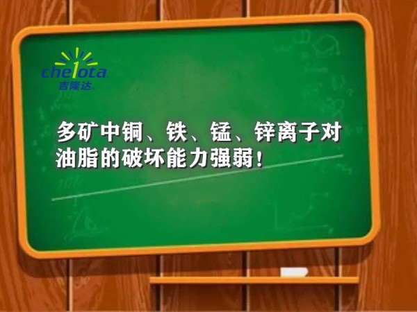 多礦中銅、鐵、錳、鋅離子對油脂的破壞能力強弱！