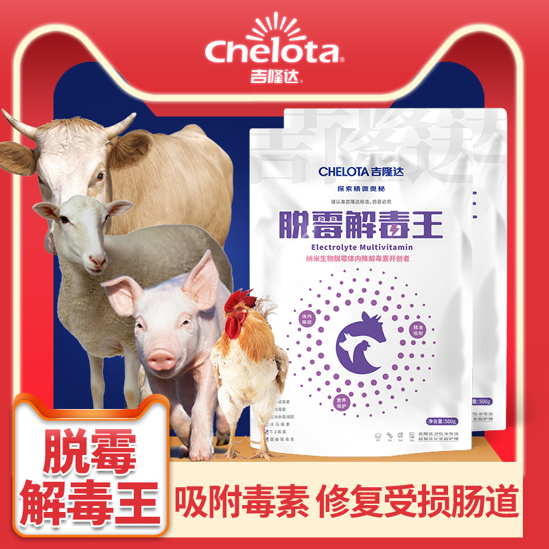 飼料添加劑脫霉解毒王