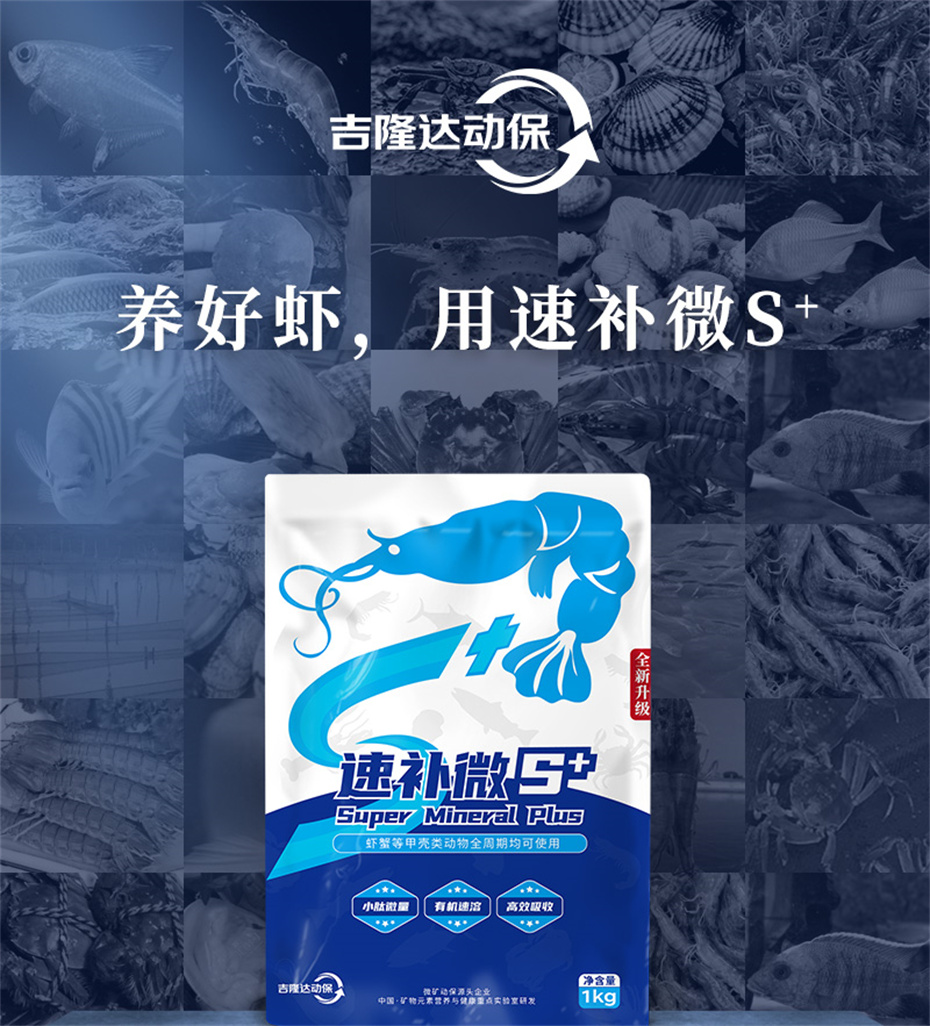 吉隆達動(dòng)保水產(chǎn)飼料添加劑速補微s+產(chǎn)品介紹