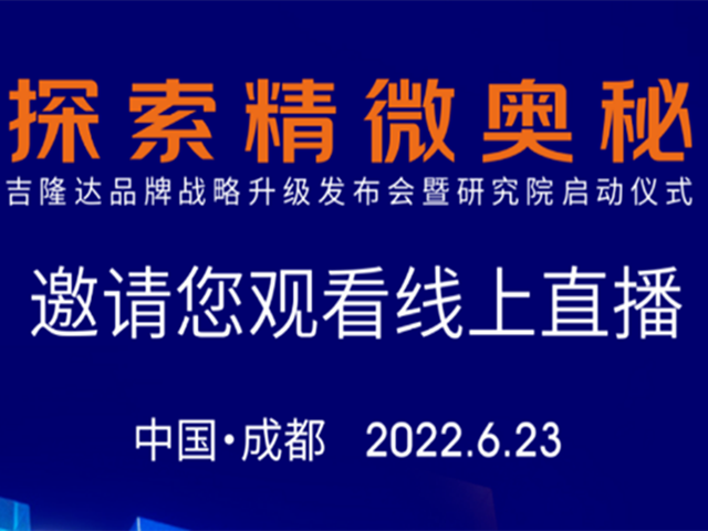吉隆達品牌升級活動(dòng)時(shí)間