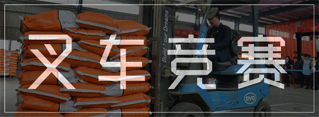 吉隆達勞動(dòng)技能競賽之叉車(chē)競賽