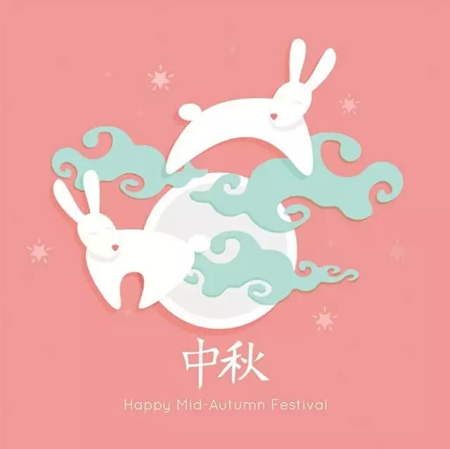 中秋快樂(lè )