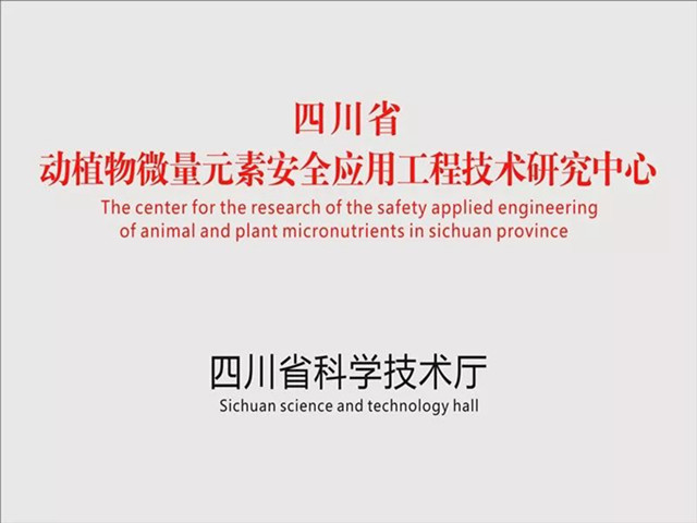 四川省動(dòng)植物微量元素安全應用工程技術(shù)中心