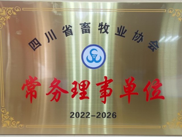 【喜報】吉隆達當選四川省畜牧業(yè)協(xié)會(huì )第四屆常務(wù)理事單位！