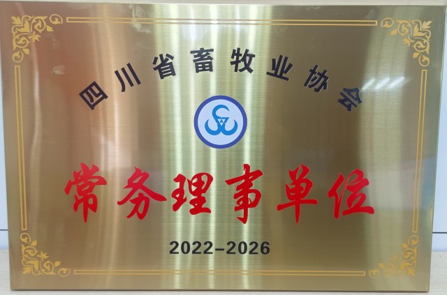 四川省畜牧業(yè)協(xié)會(huì )第四屆常務(wù)理事單位