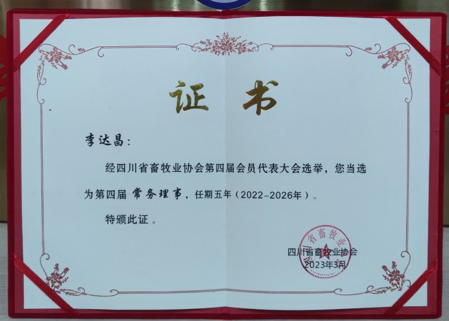 四川省畜牧業(yè)協(xié)會(huì )第四屆常務(wù)理事