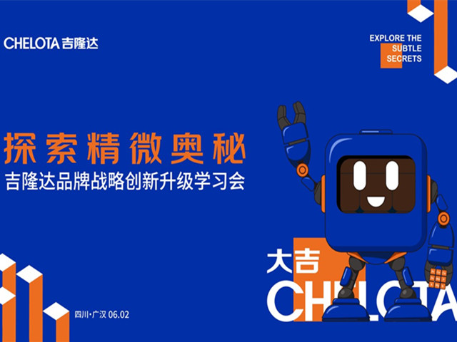 吉隆達品牌升級活動(dòng)