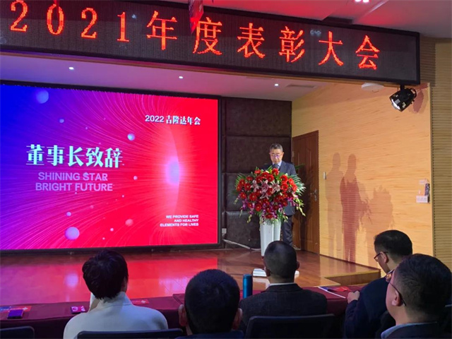 吉隆達年度表彰大會(huì )