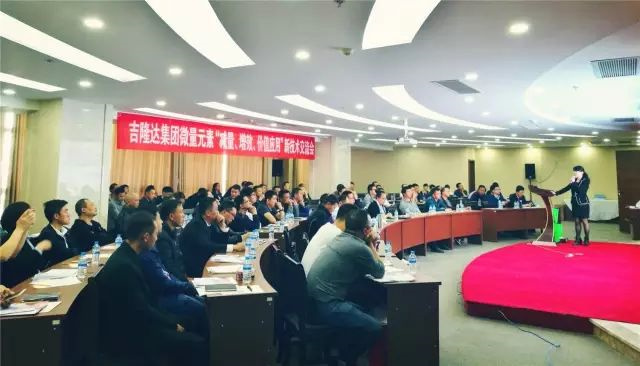 吉隆達新型微量元素減量增效報告會(huì )