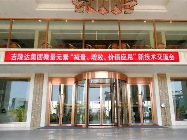 吉隆達新型微量元素減量增效報告會(huì )