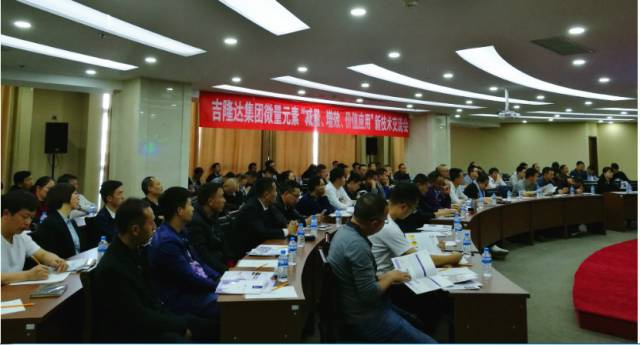 吉隆達新型微量元素減量增效報告會(huì )現場(chǎng)
