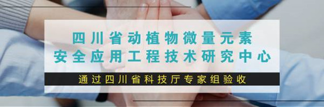 四川省動(dòng)植物微量元素安全應用工程技術(shù)研究中心