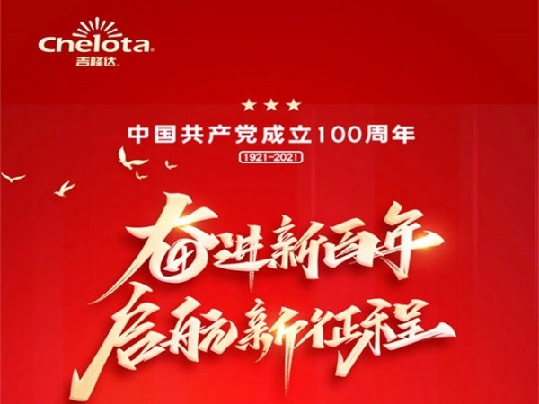吉隆達集團開(kāi)展慶祝中國共產(chǎn)黨成立100周年主題黨日活動(dòng)